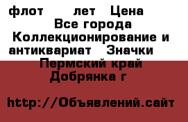 1.1) флот : 50 лет › Цена ­ 49 - Все города Коллекционирование и антиквариат » Значки   . Пермский край,Добрянка г.